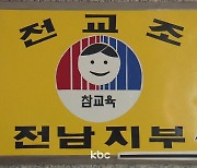 전교조 전남지부 "日오염수 반대 서명운동 교사 동참 금지 철회하라"