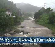 내일까지 장맛비…곳에 따라 시간당 60mm 폭우 주의