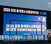 2024 강원동계청소년올림픽 G-200 조명 점등