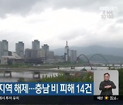 대전·세종·충남 호우특보 전 지역 해제…충남 비 피해 14건