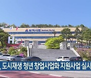 삼척시, 도시재생 청년 창업사업화 지원사업 실시