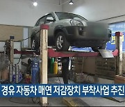 태백시, 경유 자동차 매연 저감장치 부착사업 추진