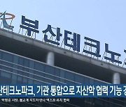 부산테크노파크, 기관 통합으로 지산학 협력 기능 강화