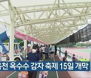 향수옥천 옥수수 감자 축제 15일 개막