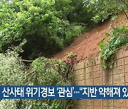 산사태 위기경보 ‘관심’…“지반 약해져 있어”