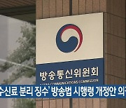 ‘수신료 분리 징수’ 방송법 시행령 개정안 의결