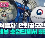 ‘윤석열차’ 논란 공모전…문체부 후원 안 한다 [오늘 이슈]