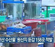 ‘일본산 수산물’ 원산지 둔갑 158곳 적발