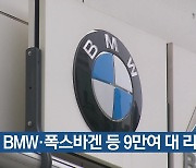 BMW·폭스바겐 등 9만여 대 리콜