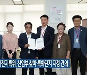 전북도의회 이차전지특위, 산업부 찾아 특화단지 지정 건의