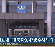 출생 미신고 대구경북 아동 47명 수사 의뢰