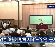 [7월 5일] 미리보는 KBS뉴스9