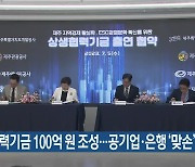 상생협력기금 100억 원 조성…공기업·은행 ‘맞손’