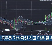 경기도, 공무원 가상자산 신고 다음 달 시행