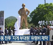 칠곡 다부동 전투 ‘지게 부대원’ 위령비 제막