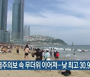 부산, 폭염주의보 속 무더위 이어져…낮 최고 30.9도