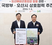 경기 오산시, 국방부와 '오산 예비군훈련장 부지 활용 상호협력방안' 논의