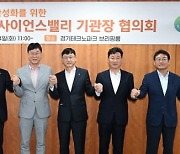 경기 안산시, 경기테크노파크에서 '안산사이언스밸리 기관장 협의회' 개최