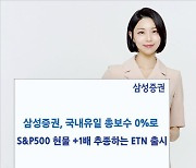 삼성증권, 국내 첫 S&P500 1배 추종 ETN…보수 0%