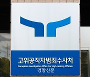 ‘변호사 징계청구’ 기각한 변협, 공수처와 정반대 판단…“의뢰인 이익 침해 안돼”