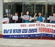 “미인계로 학부모 설득해봐”…충남 유치원 갑질 의혹에 교육청 “갑질 아냐”