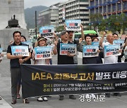 시민단체 “IAEA 검증 제한적” 보고서 폐기 촉구[포토뉴스]