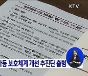 출생미등록 아동 보호체계 개선 추진단 출범