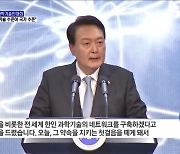 "과학기술 수준이 국가 수준···세계 최고 연구에 예산 투입"