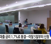 2023학년도 2학기 학자금 대출 금리 1.7%로 동결