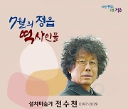 정읍시, 설치미술가 전수천 ‘이달의 역사인물’ 선정