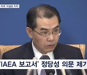 중, 'IAEA 오염수 보고서' 정당성 의문…미 "과학이 좌우해야" 사실상 지지