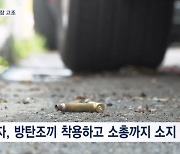 독립기념일 연휴 총격 사건 11명 사망…긴장감 고조