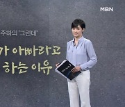 [김주하의 '그런데'] 아빠가 아빠라고 못 하는 이유