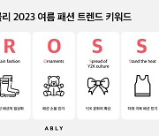 에이블리, 2023 여름 패션 트렌드 키워드 ‘C.R.O.S.S’ 선정