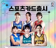 WKBL, 여자농구 스포츠카드 출시…레전드 7인 카드 신규 출시