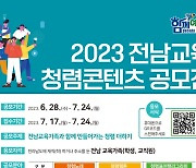 전남교육 가족과 함께하는 '청렴 콘텐츠' 공모전 개최