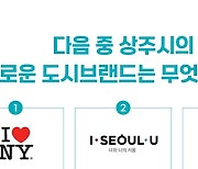 상주시, 민선 1주년 도시브랜드 슬로건 '상상주도' 선포