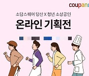 쿠팡, 청년 소상공인 판로 및 매출 확대 지원