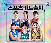 WKBL 스포츠카드, 올해는 레전드 선수도 함께 만난다