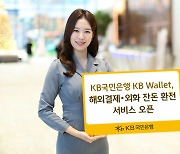 국민은행 KB Wallet, 해외결제·외화 잔돈 환전 서비스 오픈