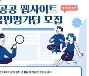 “정부24·홈택스 만족하시나요” 국민이 직접 평가한다