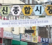 인천 일신시장, ‘지역특화사업’ 추진… 상권 활성화 기대