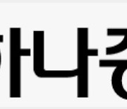 하나증권 조직개편·인사 단행…“사업부문 경쟁력 강화·조직 활동성 향상”