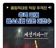 음주 뺑소니범 잡은 이천수, 블랙박스 공개‥“도와달라” 말에 빗속 추격전