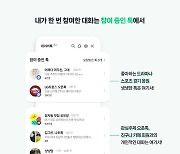 앱 첫 화면에 웬 말풍선?…채팅 서비스 전면 배치하는 네이버