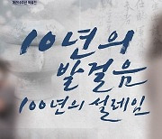 양산시립박물관, 10년의 발걸음…특별전시 마련