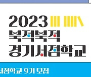 경기도, '북적북적 경기서점학교' 수강생 모집