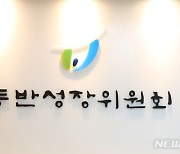 동반위·한국남동발전, '협력사 ESG 지원사업 협약' 체결