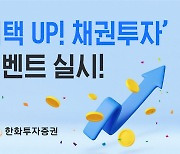 한화투자증권, 타사 보유 채권 옮기면 최대 50만원 지급