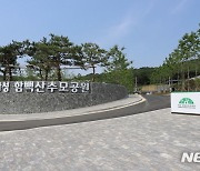 군포시민도 9월부터 화성함백산 추모공원 이용 가능